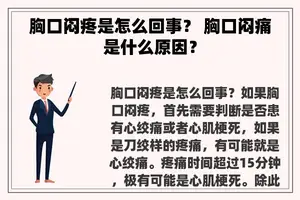 胸口闷疼是怎么回事？ 胸口闷痛是什么原因？