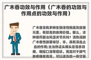广木香功效与作用（广木香的功效与作用点的功效与作用）