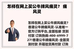 怎样在网上买公牛牌风痛灵？ 痛风灵