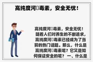 高纯度河鲀毒素，安全无忧！