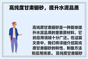 高纯度甘肃硼砂，提升水泥品质