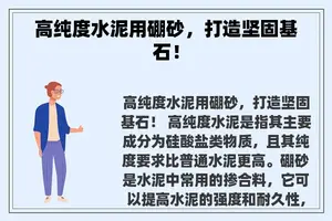 高纯度水泥用硼砂，打造坚固基石！