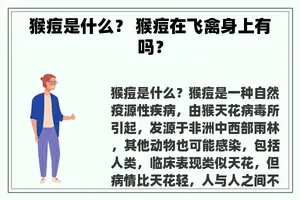 猴痘是什么？ 猴痘在飞禽身上有吗？