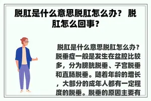 脱肛是什么意思脱肛怎么办？ 脱肛怎么回事？