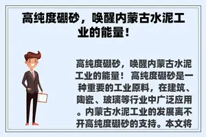 高纯度硼砂，唤醒内蒙古水泥工业的能量！