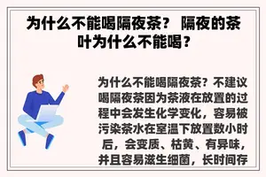 为什么不能喝隔夜茶？ 隔夜的茶叶为什么不能喝？