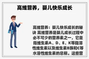 高维营养，婴儿快乐成长