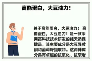高能蛋白，大豆油力！
