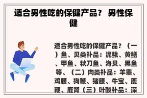 适合男性吃的保健产品？ 男性保健