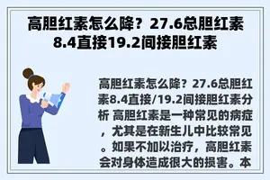 高胆红素怎么降？27.6总胆红素8.4直接19.2间接胆红素