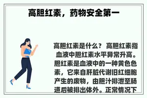 高胆红素，药物安全第一