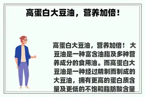 高蛋白大豆油，营养加倍！