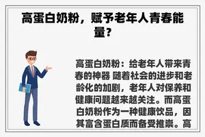 高蛋白奶粉，赋予老年人青春能量？