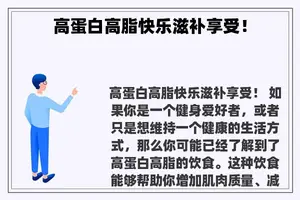 高蛋白高脂快乐滋补享受！