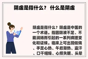 阴虚是指什么？ 什么是阴虚