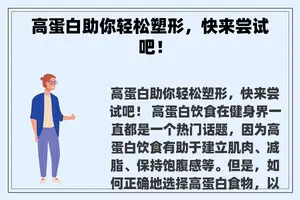 高蛋白助你轻松塑形，快来尝试吧！