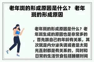 老年斑的形成原因是什么？ 老年斑的形成原因