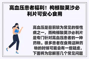 高血压患者福利！枸橼酸莫沙必利片可安心食用