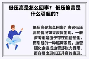 低压高是怎么回事？ 低压偏高是什么引起的？