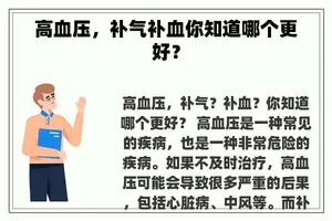 高血压，补气补血你知道哪个更好？