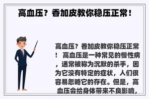 高血压？香加皮教你稳压正常！