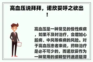 高血压说拜拜，诺欣妥呼之欲出！