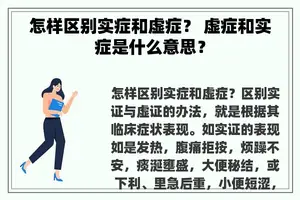 怎样区别实症和虚症？ 虚症和实症是什么意思？