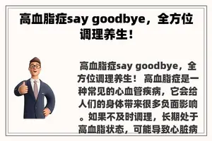 高血脂症say goodbye，全方位调理养生！