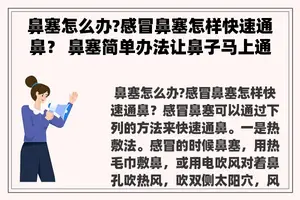 鼻塞怎么办?感冒鼻塞怎样快速通鼻？ 鼻塞简单办法让鼻子马上通的