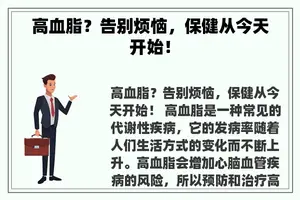 高血脂？告别烦恼，保健从今天开始！