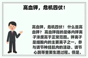 高血钾，危机四伏！