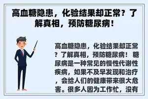高血糖隐患，化验结果却正常？了解真相，预防糖尿病！
