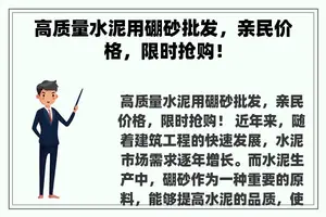 高质量水泥用硼砂批发，亲民价格，限时抢购！