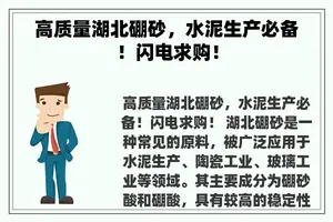 高质量湖北硼砂，水泥生产必备！闪电求购！