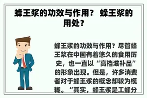 蜂王浆的功效与作用？ 蜂王浆的用处？
