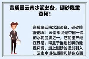高质量云南水泥必备，硼砂隆重登场！