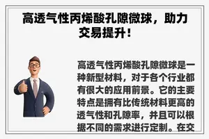 高透气性丙烯酸孔隙微球，助力交易提升！