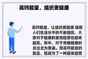 高钙能量，组织更健康