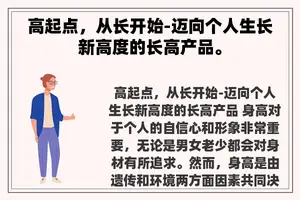 高起点，从长开始-迈向个人生长新高度的长高产品。