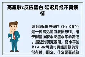 高超敏c反应蛋白 延迟月经不再烦恼