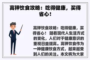 高钾饮食攻略:吃得健康,买得省心! 高钾饮食攻略:吃得健康,买得省心!