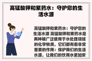 高锰酸钾和紫药水：守护您的生活水源