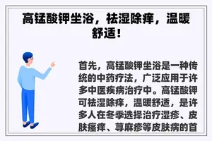 高锰酸钾坐浴，祛湿除痒，温暖舒适！