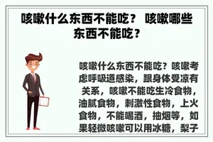 咳嗽什么东西不能吃？ 咳嗽哪些东西不能吃？