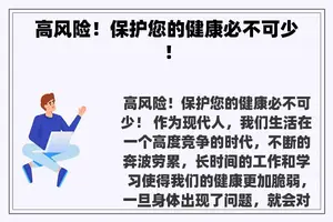 高风险！保护您的健康必不可少！