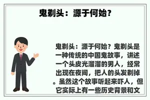 鬼剃头：源于何始？