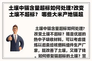 土壤中镉含量超标如何处理?改变土壤不超标？ 哪些大米产地镉超标，镉大米的危害有哪些？