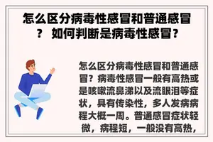 怎么区分病毒性感冒和普通感冒？ 如何判断是病毒性感冒？
