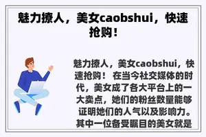 魅力撩人，美女caobshui，快速抢购！