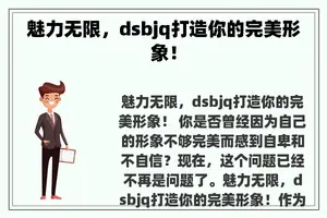魅力无限，d**jq打造你的完美形象！